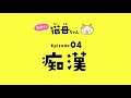 見守り！猫母ちゃん　~痴漢編~