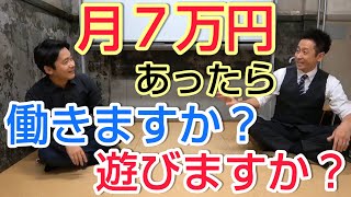 【ベーシックインカム】どうなん？