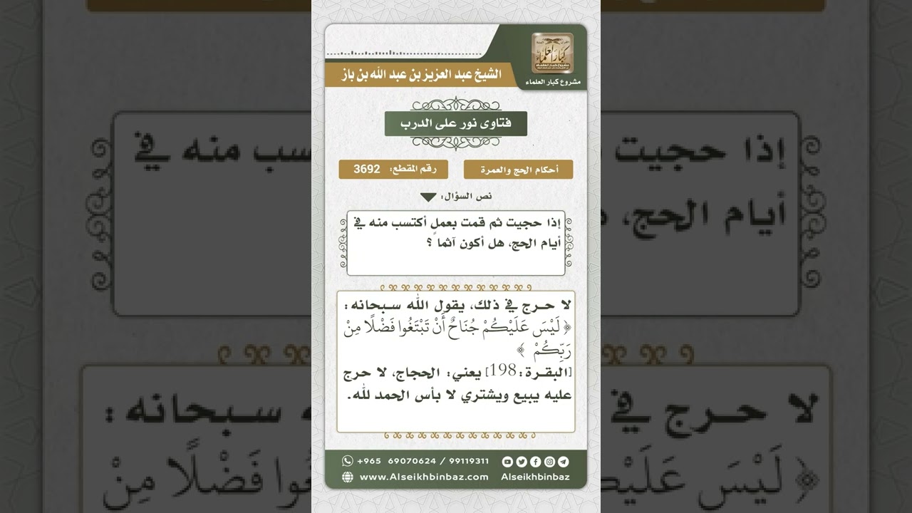 3692 - حكم العمل والتكسب أيام الحج - نور على الدرب