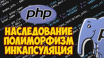 Наследование, инкапсуляция, полиморфизм в PHP