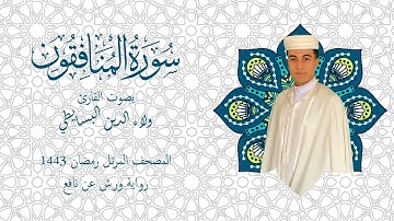 سورة المنافقون برواية ورش | المصحف المرتل رمضان 1443 | القارئ ولاء الدين البسايطي
