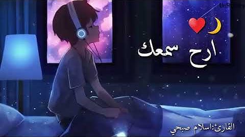 سورة الفاتحة بصوت الشيخ إسلام صبحي