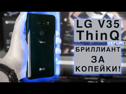 Обзор LG V35 ThinQ из США. Бриллиант за копейки?