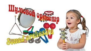 Video thumbnail of "Kids Band Lights Minkus/Оркестр малышей  Минкус  Огоньки"
