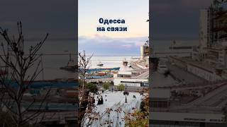 Одесса на связи! Сегодня 18 октября 2025 У нас до тепло до + 14! #одесса #odessa  #прогнозпогоды