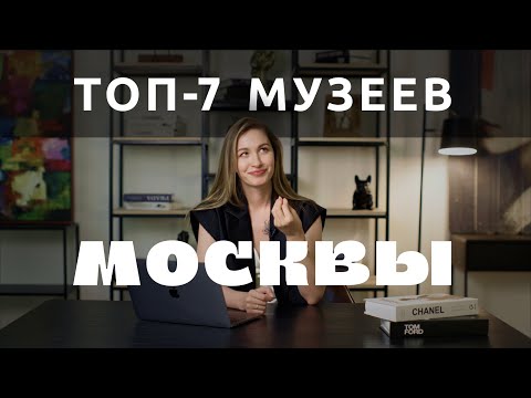 Лучшие музеи Москвы!