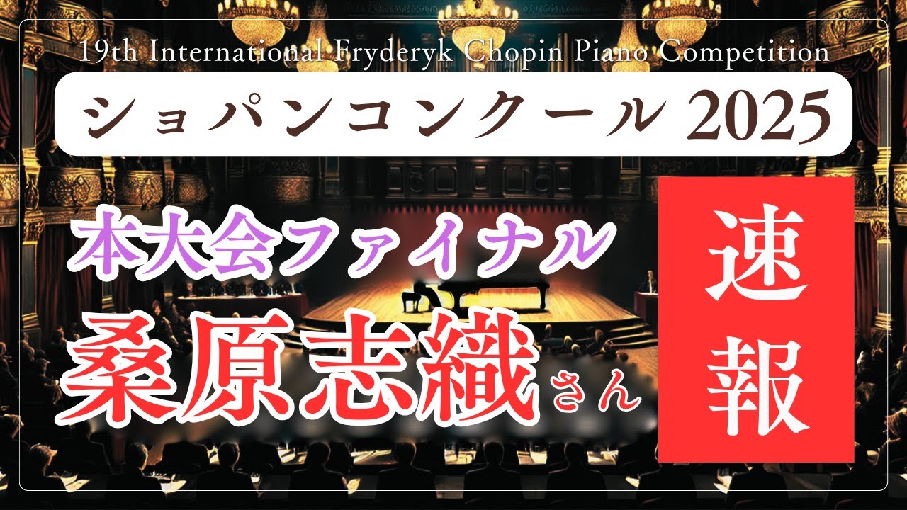 速報】桑原志織さんの演奏を聴いた感想〜本大会ファイナル編 | 第19回