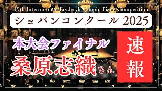 【速報】桑原志織さんの演奏を聴いた感想〜本大会ファイナル編 | 第19回ショパン国際ピアノコンクール