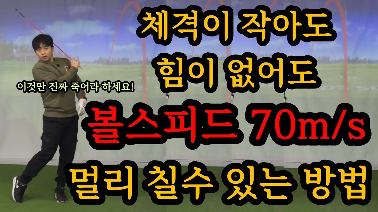 누구나 장타자가 될수 있습니다. 효과 100%연습 꼭 해보세요!!