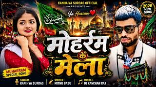 मोहर्म के मेला | मोहर्रम स्पेशल भोजपुरी गीत 2026 | Kanhaiya Surdas Official | Ya Hussain New Song