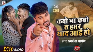 Kabo Na Kabo Ta Hamar Yaad Aai Ho | #Awadhesh Aryan | Kabo Na Kabo Ta Hamar Yad Aai Ho | Viral Song 