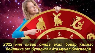 2022 йил январ ойида акал бовар килмас бойликка эга буладиган 4та мучал белгилари
