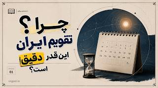 تاریخ تقویم هجری شمسی، چرا تقویم ایران یکی از دقیق‌ترین تقویم‌های جهان است؟ screenshot 2