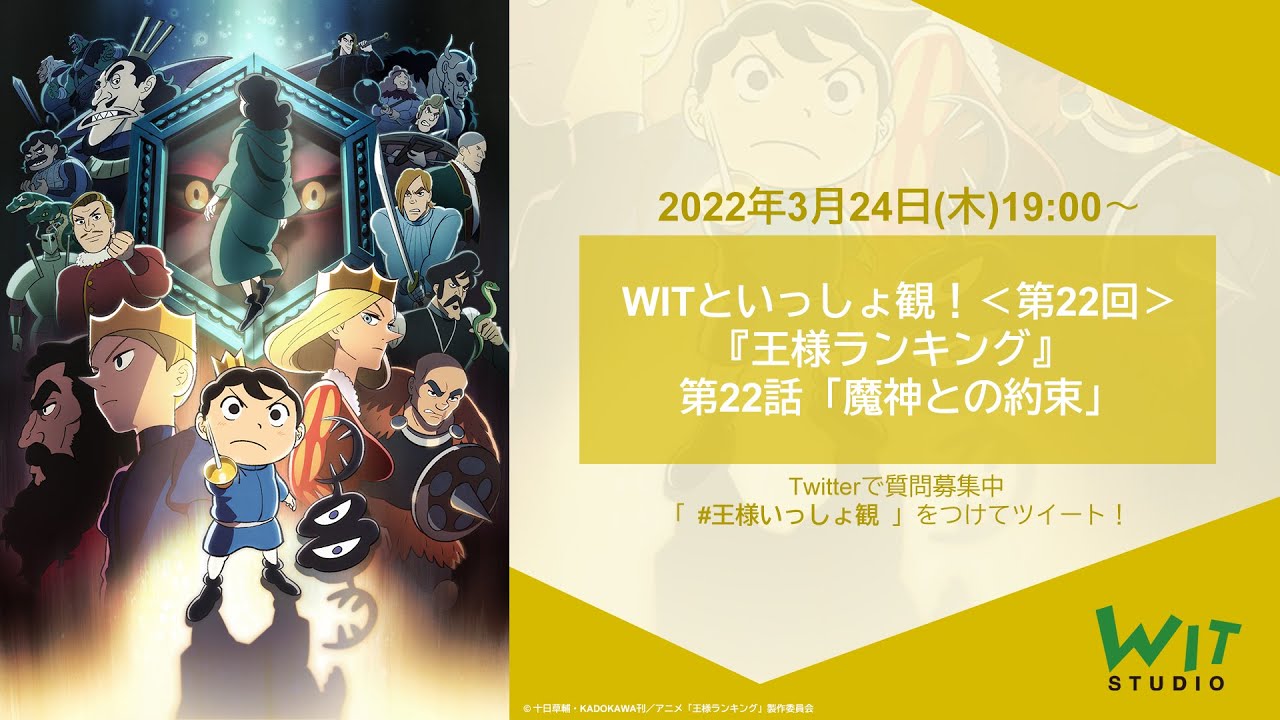 Witといっしょ観 22 王様ランキング 第22話 魔神との約束 をいっしょ観 Youtube
