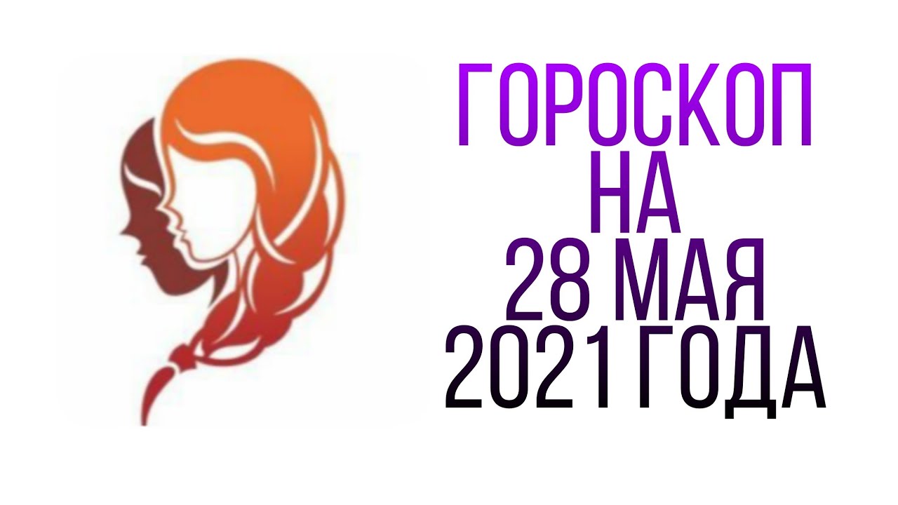 Гороскоп на 9 апреля 2024 близнецы. Гороскоп на 2024 Близнецы женщина. 28 Мая гороскоп. Гороскоп Близнецы на 2024.