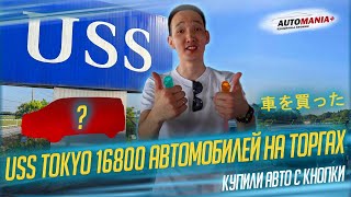 USS TOKYO - САМОСТОЯТЕЛЬНО КУПИЛИ МАШИНУ В ЯПОНИИ! НА САМОМ КРУПНОМ АУКЦИОНЕ!