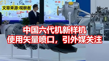 中国六代机新样机 使用矢量喷口，引外媒关注