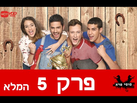 סוסי פרא - פרק 5 המלא