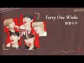 韓繁中字 TXT 투모로우바이투게더 Forty One Winks 歌詞 中字 韓繁中字 TXT 투모로우바이투게더 Forty One Winks 歌詞 中字