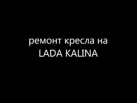 Не двигается сиденье Калина, Приора, ВАЗ. Ремонт сиденья Калина.