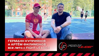 FIGHT LEADER | Германн Куприянов | Артём Филимонов