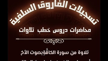 تلاوة من سورة الحاقة بصوت الأخ أبي جابر مازن بن عنبول حفظه الله