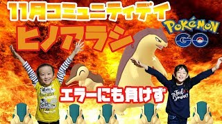 ポケモンGo色違いヒノアラシ連発エラーにも負けない11月コミュニティデイ