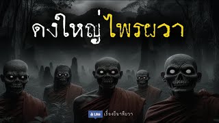 ดงใหญ่ ไพรผวา (จบในตอน) | ล้อมวง เล่าเรื่องผี Ep.1248