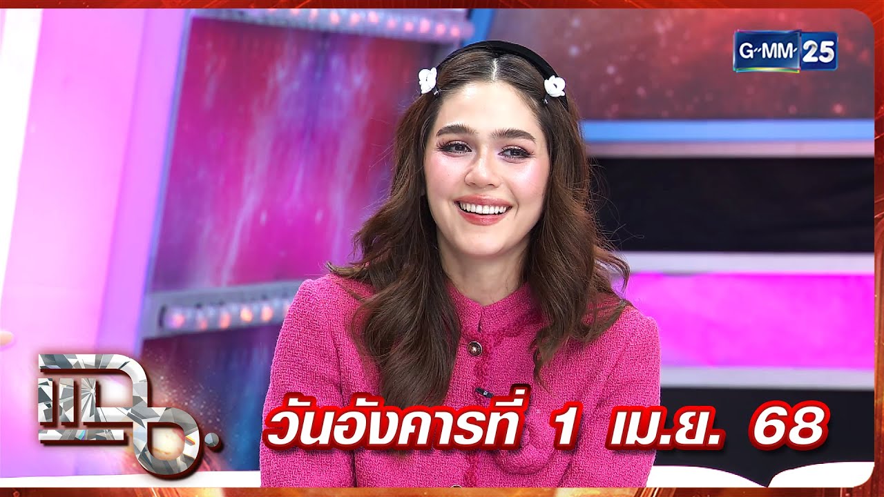 แฉ ชมพู่ อารยา | FULL 1 เม.ย. 68 | GMM25