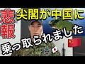 【尖閣終了のお知らせ】なぜ報道しない？日本は侵略されてますがいいですか？【元航空自衛官】