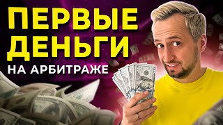 Как зарабатывать на арбитраже трафика? - АРБИТРАЖ ТРАФИКА С НУЛЯ