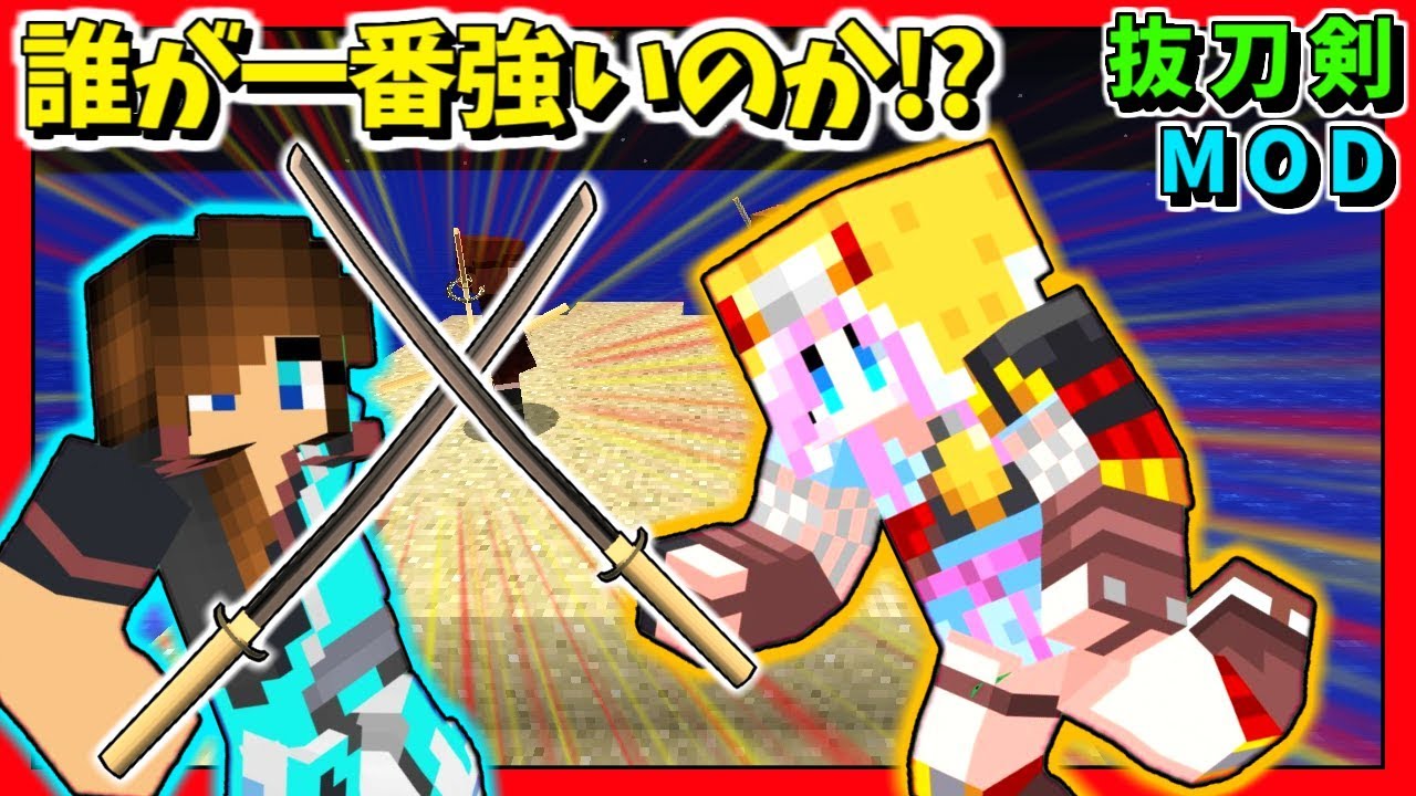赤髪のとも 抜刀剣 竹mod 果し合い最強は誰 第1回抜刀王決定戦 竹mod 赤髪のとも4 Youtuberコメ速報