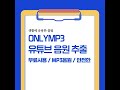ONLYMP3 유튜브 음원 MP3 무료 추출 사이트 ONLYMP3 유튜브 음원 MP3 무료 추출 사이트