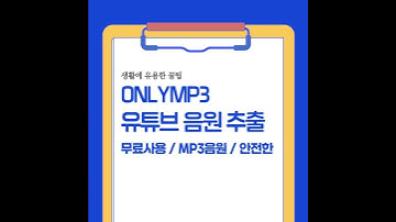 ONLYMP3 유튜브 음원 MP3 무료 추출 사이트
