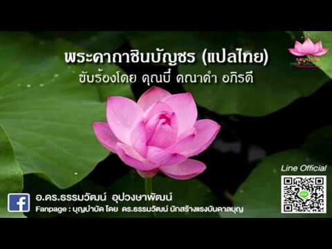 เพลงพระคาถาชินบัญชร (แปลไทย)