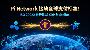 《「社区热议」Pi Network 接轨全球金融体系！ISO 20022 升级将开启跨链支付新时代，能否媲美 XRP 与 Stellar？》  #PiNetwork #Pi币 #Pi支付 #Pi生态
