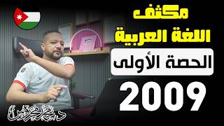 الحصة الأولى 2009 من مكثف اللغة العربية || د. محمد محروس || طوق النجاح