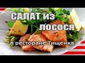 Ресторан Rishelye Николая Тищенка_готовим салат из лосося