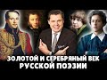 Золотой и серебряный век русской поэзии | Евгений Понасенков