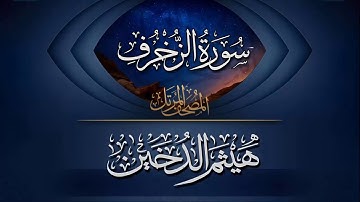 (سورة الزخرف) للقارئ || هيثم الدخين