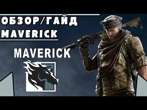 Обзор/Гайд на оперативника MAVERICK | Rainbow Six Siege