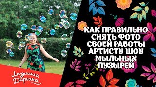 Как правильно снять фото своей работы артисту шоу мыльных пузырей Как правильно снять фото своей работы артисту шоу мыльных пузырей
