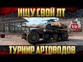 Играем на ЛТ - Подготовка к Турниру Артоводов