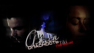 Гриша & Алиса ||  Опасность (Полицейский с Рублёвки)