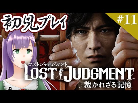 【LOST JUDGMENT】#11 今日は10章続きから！そろそろ核心に迫ってきたくま！？【満丸くま子】