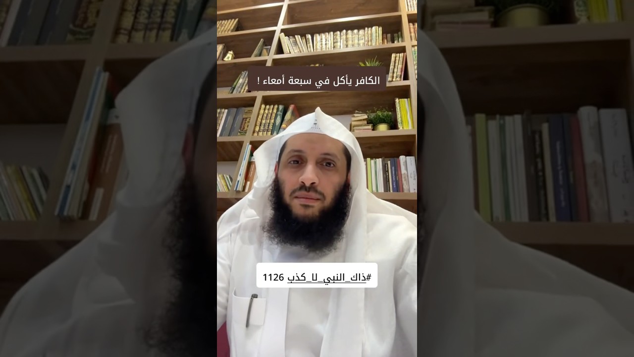 الكافر يأكل في سبعة أمعاء !