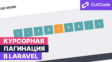 Курсорная пагинация в Laravel. CursorPaginate. Отличия и преимущества над классической пагинацией