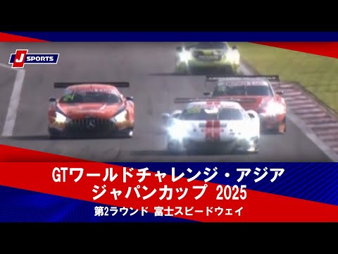 GTワールドチャレンジ・アジア ジャパンカップ 2025 - YouTube