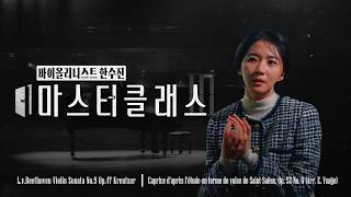[마스터클래스III] 바이올리니스트 한수진 | Ep. 5