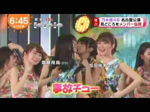 乃木坂４６名古屋公演で事故チューしちゃった